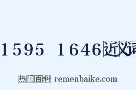 1595～1646近义词是什么意思的图片